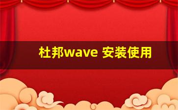 杜邦wave 安装使用